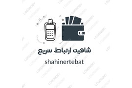 شرکت شاهین ارتباط سریع