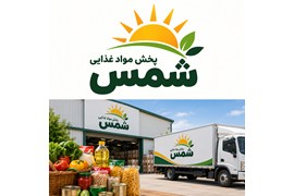 دریافت نمایندگی پخش مواد غذایی، شوینده و سلولزی (پخش مواد غذایی شمس)