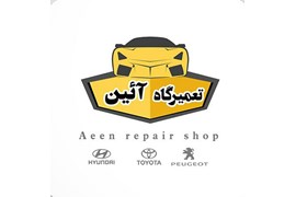 تعمیرگاه ایین