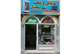 موبایل شهر دیجیتال