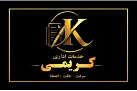 متقاضی نمایندگی تجارت الکترونیک و بیمه (دفتر خدمات اداری کریمی)