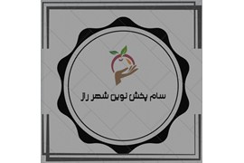 متقاضی نمایندگی پخش مواد غذایی، شوینده و سلولزی (شرکت سام پخش نوین شهر راز)