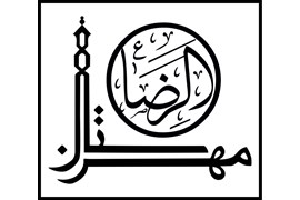 مهرستان امام رضا (ع)