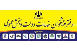 دفتر پیشخوان دولت و بخش خصوصی محمدرضا مکرمی پور