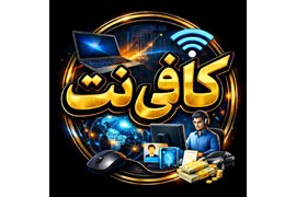 متقاضی نمایندگی تجارت الکترونیک، تامین سرمایه و اقساطی (کافی نت نوید)
