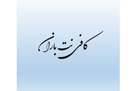 کافی نت باران