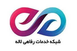 خدمات رفاهی لاله