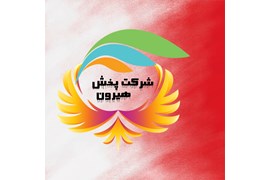 شرکت پخش مویرگی هیرون