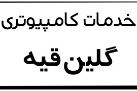 دفترخدمات فنی مهندسی گلین قیه