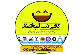 کافی نت لبخند