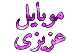 موبایل عزیزی