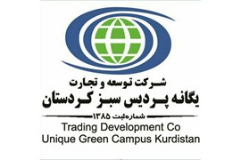 توسعه و تجارت یگانه پردیس سبز کردستان