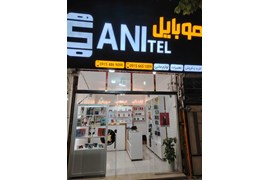 متقاضی نمایندگی موبایل و لوازم جانبی موبایل (فروشگاه سانی تل)