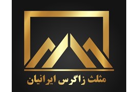 شرکت مثلث زاگرس ایرانیان