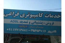 خدمات کامپیوتری فراغی