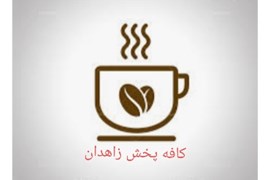 پخش مواد غذایی (کافه پخش زاهدان)