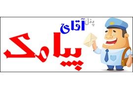 آقای پیامک