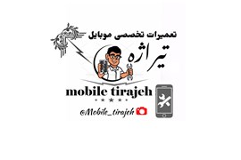 موبایل تیراژه