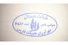 شرکت مهر آوران طبیعت فارس 