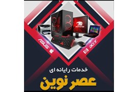 خدمات کامپیوتری عصر نوین