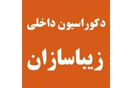 زیباسازان