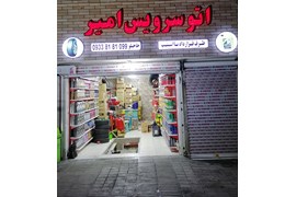 اتو سرویس امیر