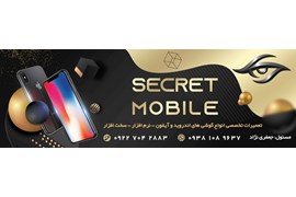 متقاضی دریافت نمایندگی موبایل و لوازم جانبی موبایل (فروشگاه secret mobil)