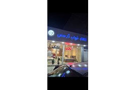 متقاضی نمایندگی کالای خواب و تشک (فروشگاه کالای خواب آرسس)