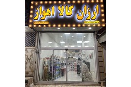 متقاضی نمایندگی تامین سرمایه و اقساطی (فروشگاه ارزان کالا اهواز)