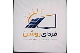 متقاضی نمایندگی خط تولید پنل های خورشیدی (شرکت فردای روشن)