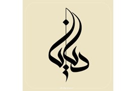 پخش آرایشی و بهداشتی داروخانه ای و گالری (شرکت لوازم آرایشی و بهداشتی دیانا)