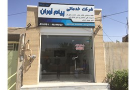 شرکت خدماتی پیام آوران