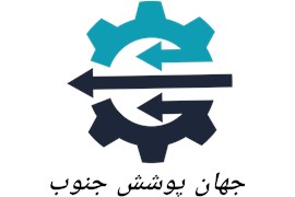 شرکت جهان پوشش جنوب