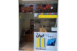 متقاضی نمایندگی لوازم جانبی و خدمات اینترنتی (کافی نت و لوازم جانبی ایران)