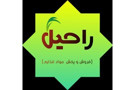 پخش مواد غذایی (پخش راحیل)