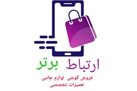 فروشگاه ارتباط برتر