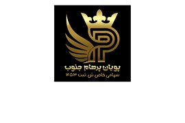 شرکت پویان پرهام جنوب