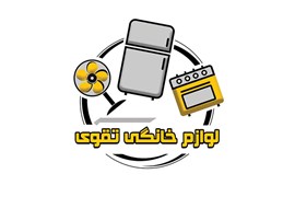 متقاضی دریافت نمایندگی لوازم خانگی (تقوی)