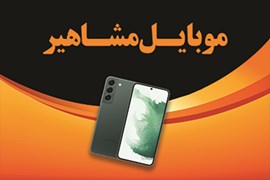 موبایل مشاهیر