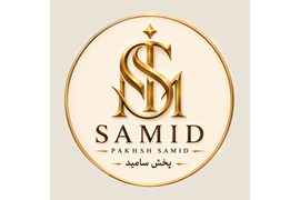 متقاضی نمایندگی پخش مواد غذایی (شرکت پخش سامید)