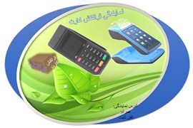 متقاضی نمایندگی تجارت الکترونیک (قرائی)