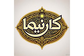 پخش آرایشی و زیبایی (شرکت کارنیما)