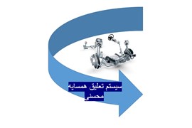 متقاضی دریافت نمایندگی خودرو و لوازم یدکی محسنی