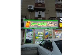 متقاضی نمایندگی تجارت الکترونیک (فروشگاه موبایل زیتون سبز)