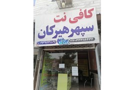 فروشگاه سپهرهیرکان