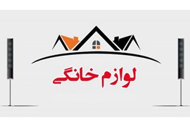 متقاضی دریافت نمایندگی لوازم خانگی آراسته