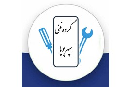 گروه فنی سپهر پویا