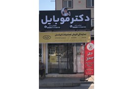 متقاضی نمایندگی سیم کارت (فروشگاه دکتر موبایل)