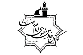 کانون خادمین معنوی امام رضا