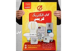 متقاضی نمایندگی لوازم الکتریکی و روشنایی (کریمی)